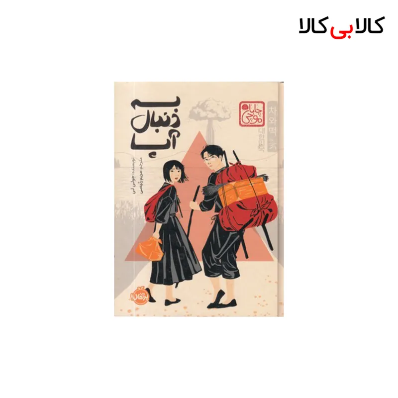 کتاب به دنبال آپا-چاباموچی اثر جولی لی انتشارات پرتقال