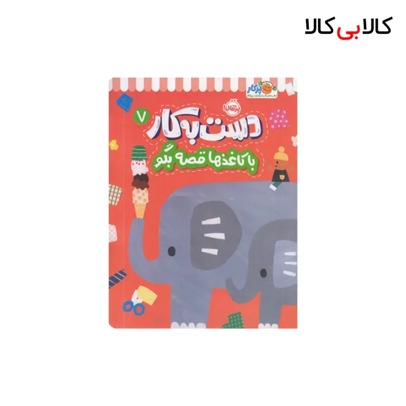 کتاب دست به کار 7-با کاغذها قصه بگو اثر آیا واتانابه انتشارات پرتقال