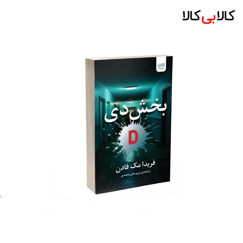 کتاب بخش دی اثر فریدا مک‌ فادن نشر آذرگون