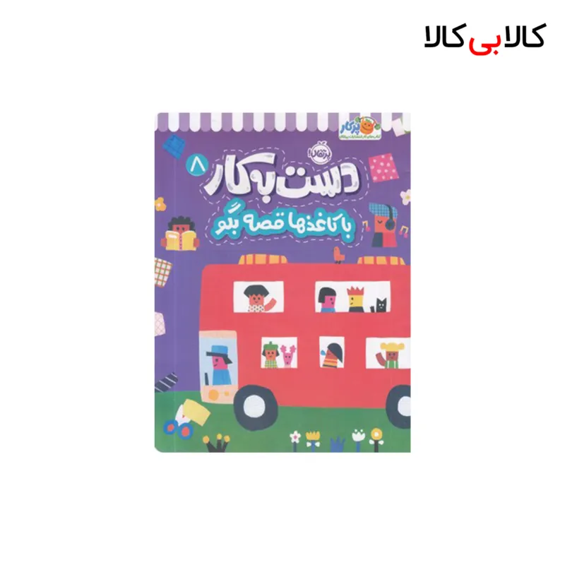 کتاب دست به کار 8-با کاغذها قصه بگو اثر آیا واتانابه انتشارات پرتقال