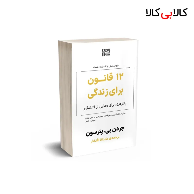 کتاب 12 قانون برای زندگی اثر جردن بی پترسون نشر آذرگون
