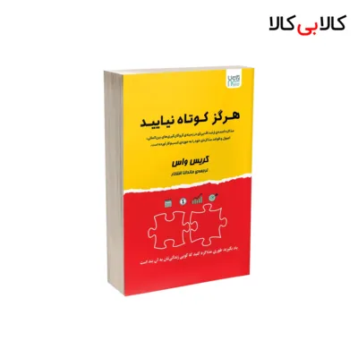 کتاب هرگز کوتاه نیایید! اثر کریس واس نشر آذرگون