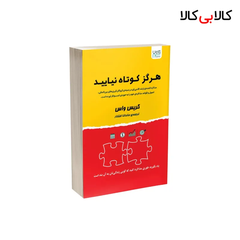 کتاب هرگز کوتاه نیایید! اثر کریس واس نشر آذرگون