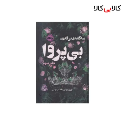 کتاب بی قدرت 3-بی پروا اثر لورن رابرتس انتشارات پرتقال