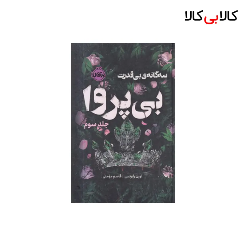 کتاب بی قدرت 3-بی پروا اثر لورن رابرتس انتشارات پرتقال