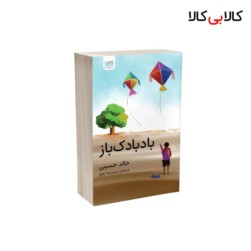 کتاب بادبادک باز اثر خالد حسینی نشر آذرگون