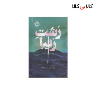 کتاب زشت زیبا اثر آلیس فینی انتشارات پرتقال