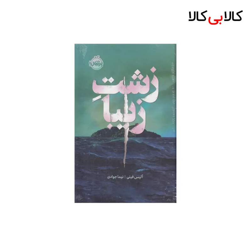 کتاب زشت زیبا اثر آلیس فینی انتشارات پرتقال