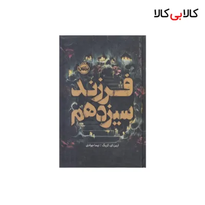 کتاب فرزند سیزدهم اثر ارین ای کریگ انتشارات پرتقال