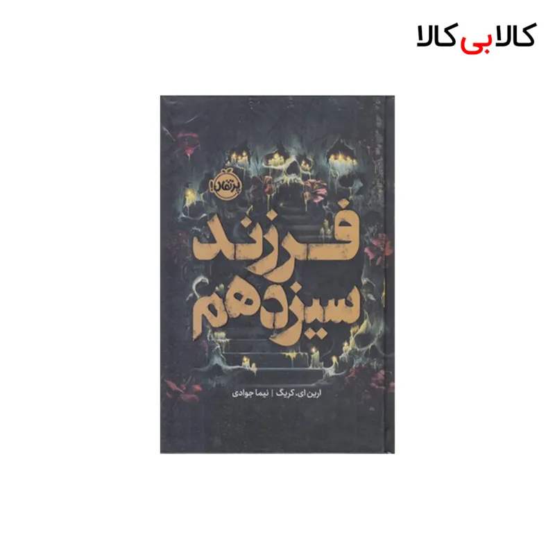کتاب فرزند سیزدهم اثر ارین ای کریگ انتشارات پرتقال