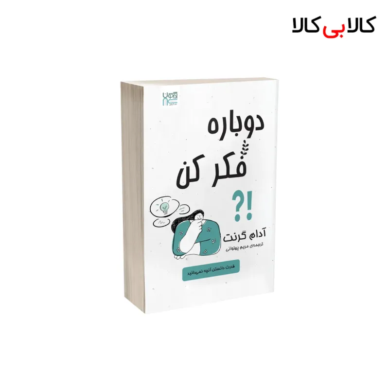 کتاب دوباره فکر کن اثر آدام گرنت نشر آذرگون