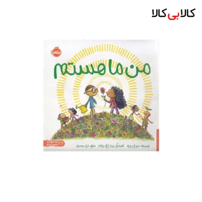 کتاب من ما هستم اثر سوزان ورده انتشارات پرتقال