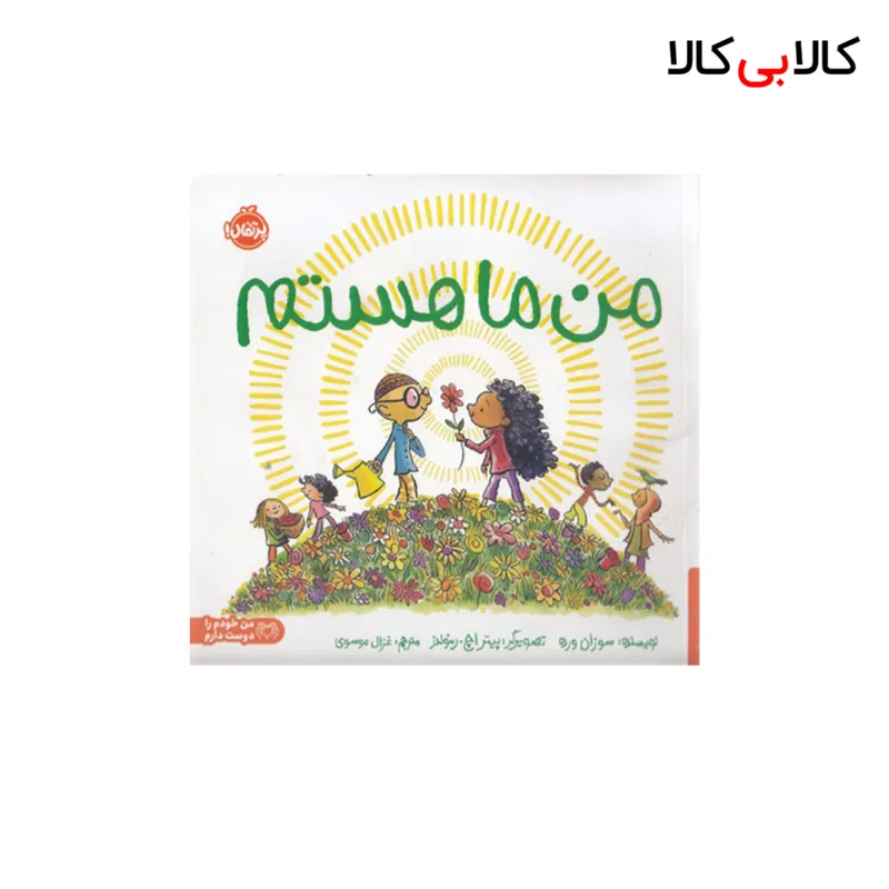 کتاب من ما هستم اثر سوزان ورده انتشارات پرتقال