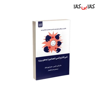 کتاب نمی گذارم کسی اعصابم را به هم بریزد اثر آرتور لانگ و آلبرت آلیس نشر آذرگون