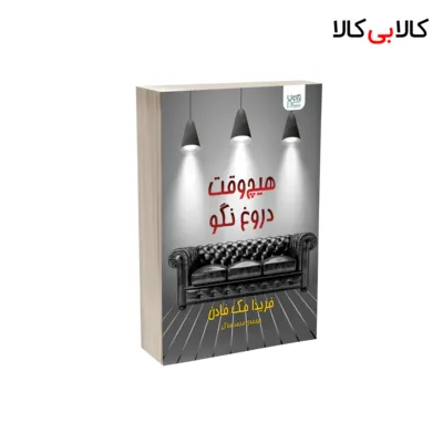 کتاب هیچ وقت دروغ نگو اثر فریدا مک‌ فادن نشر آذرگون