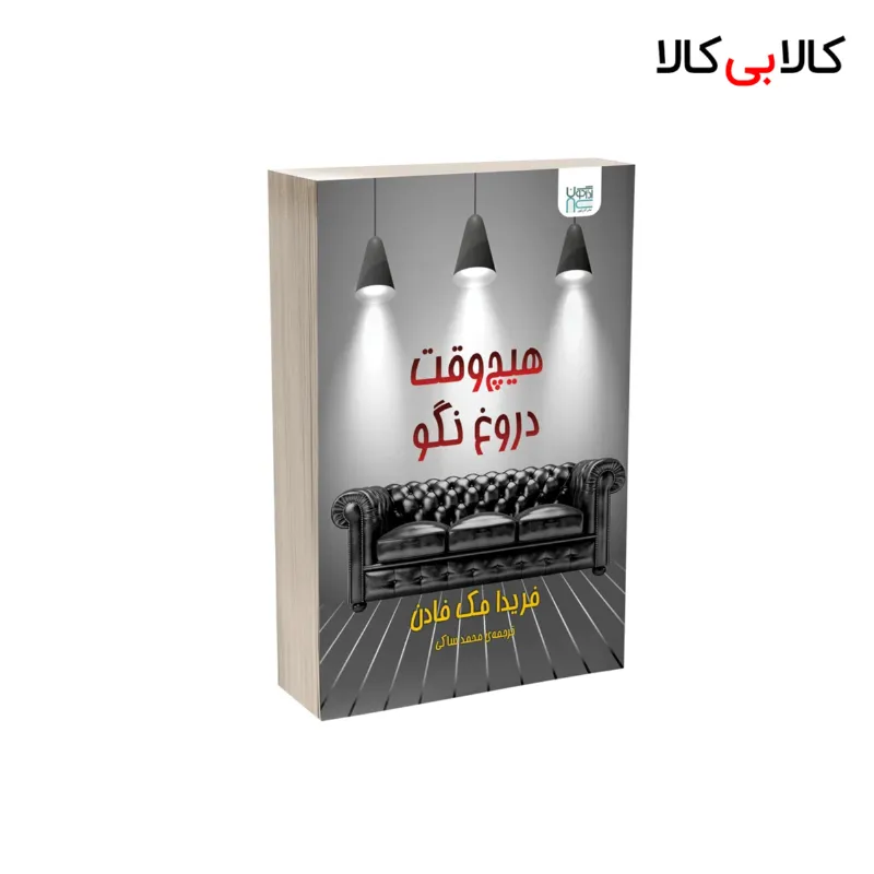 کتاب هیچ وقت دروغ نگو اثر فریدا مک‌ فادن نشر آذرگون