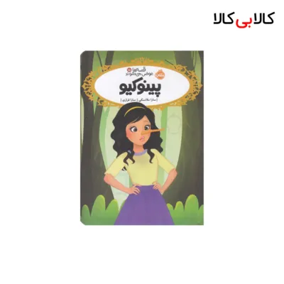 کتاب قصه ها عوض می شوند15-پینوکیو اثر سارا ملانسکی انتشارات پرتقال