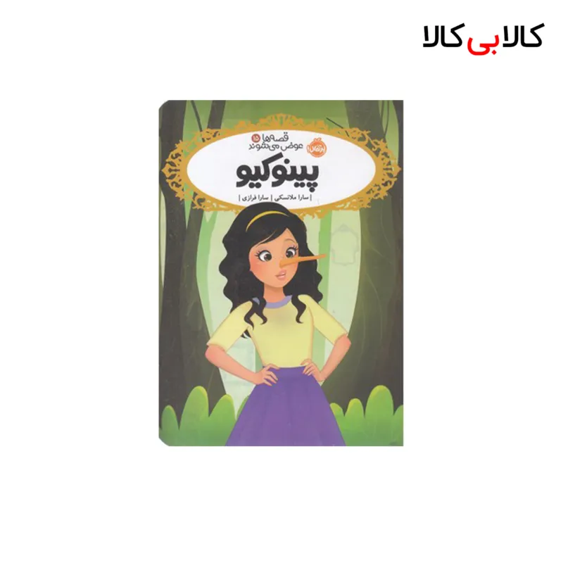 کتاب قصه ها عوض می شوند15-پینوکیو اثر سارا ملانسکی انتشارات پرتقال