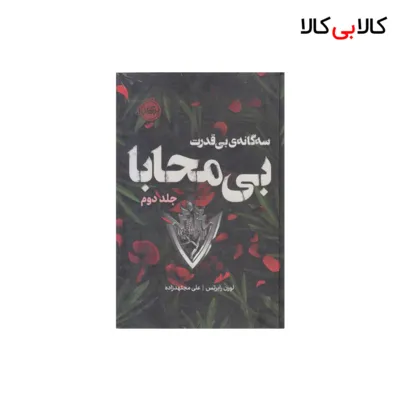 کتاب سه گانه بی قدرت 2-بی محابا اثر لورن رابرتس انتشارات پرتقال
