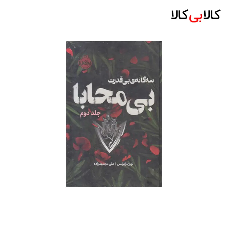 کتاب سه گانه بی قدرت 2-بی محابا اثر لورن رابرتس انتشارات پرتقال