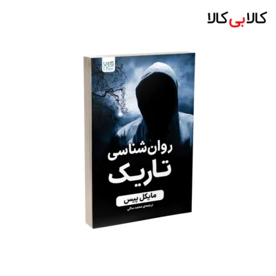کتاب روانشناسی تاریک اثر مایکل پیس نشر آذرگون