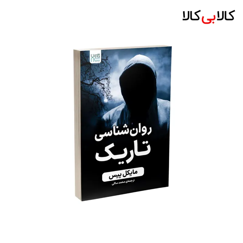 کتاب روانشناسی تاریک اثر مایکل پیس نشر آذرگون
