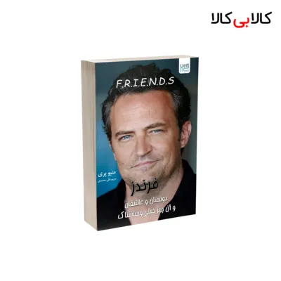 کتاب فرندز اثر متیو پری نشر آذرگون