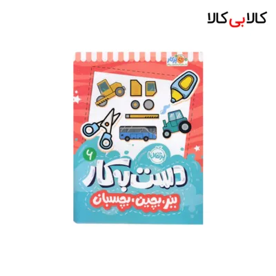 کتاب دست به کار 6-ببر،بچین،بچسبان اثر سعیده موسوی زاده انتشارات پرتقال