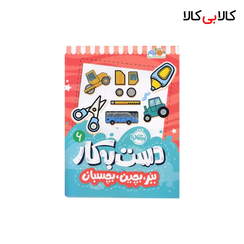 کتاب دست به کار 6-ببر،بچین،بچسبان اثر سعیده موسوی زاده انتشارات پرتقال