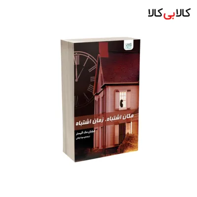 کتاب مکان اشتباه زمان اشتباه اثر جیلیان مک آلیستر نشر آذرگون