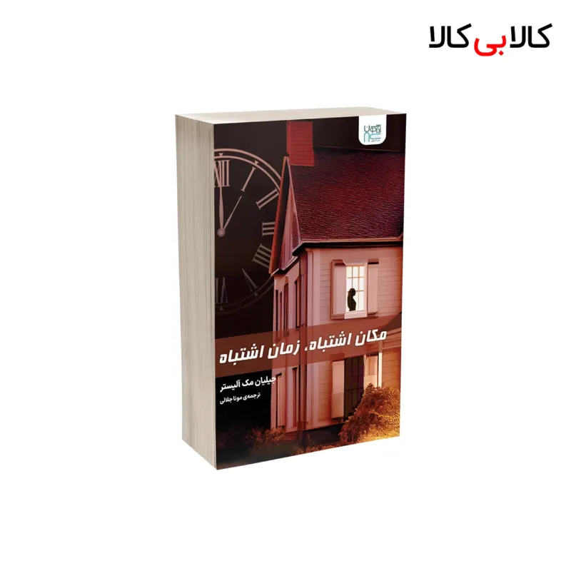 کتاب مکان اشتباه زمان اشتباه اثر جیلیان مک آلیستر نشر آذرگون