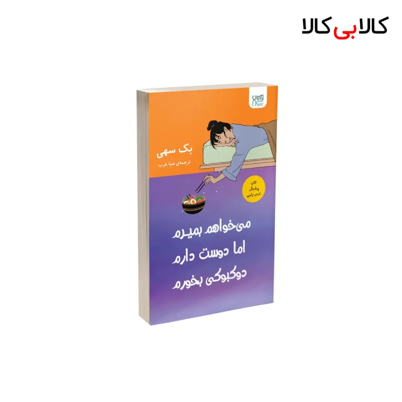 کتاب می خواهم بمیرم اما دوست دارم دوکبوکی بخورم اثر بک سهی نشر آذرگون