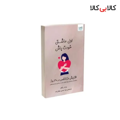 کتاب اول عاشق خودت باش اثر مارک رکلاو نشر آذرگون