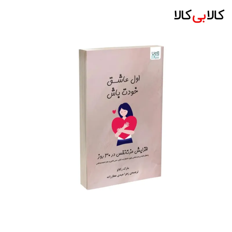 کتاب اول عاشق خودت باش اثر مارک رکلاو نشر آذرگون