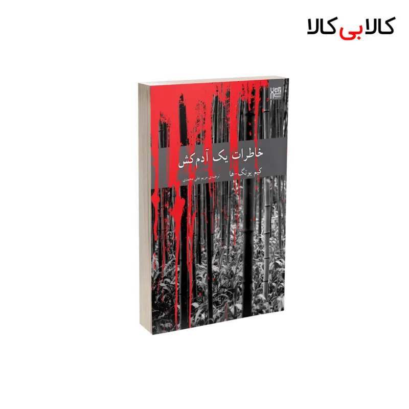 کتاب خاطرات یک آدمکش اثر کیم یونگ ها نشر آذرگون