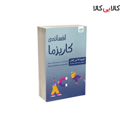 کتاب افسانه ی کاریزما اثر اولیویا فاکس کابان نشر آذرگون