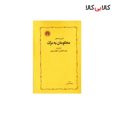 کتاب آخرین نامه های محکومان به مرگ اثر پیرو مالوتسی - جوانی پیرلی انتشارات خوارزمی