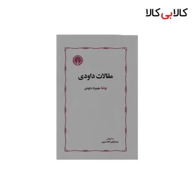 کتاب مقالات داودی اثر علیمراد داودی انتشارات خوارزمی