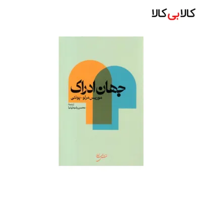 کتاب جهان ادراک اثر موریس مرلو پونتی انتشارات خوارزمی