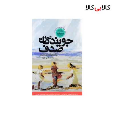 کتاب جویندگان صدف اثر رزاموند پیلچر انتشارات خوارزمی