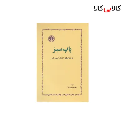 کتاب پاپ سبز اثر میگل انخل استوریاس انتشارات خوارزمی