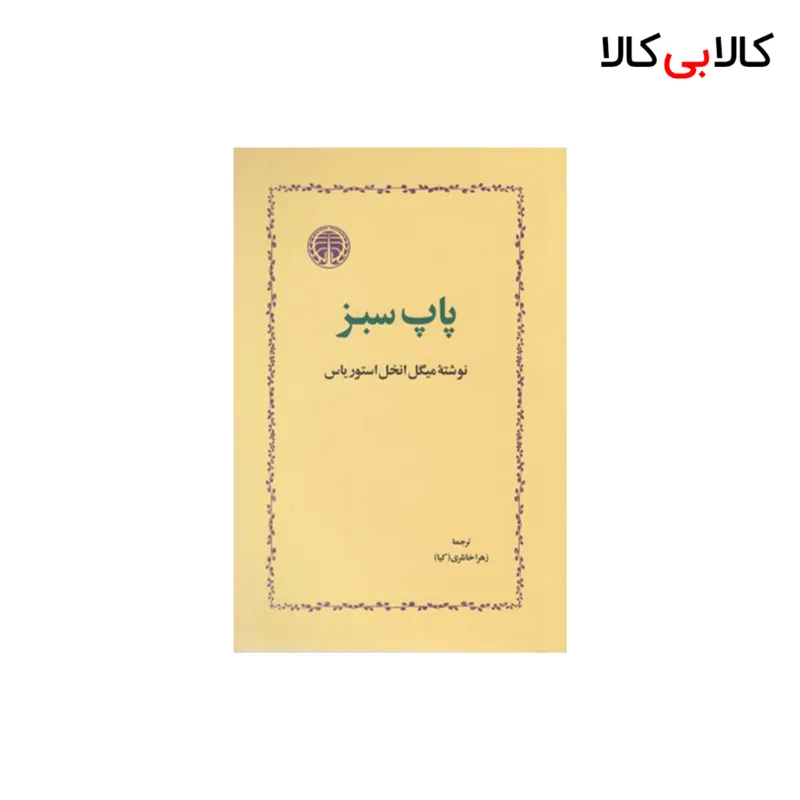 کتاب پاپ سبز اثر میگل انخل استوریاس انتشارات خوارزمی