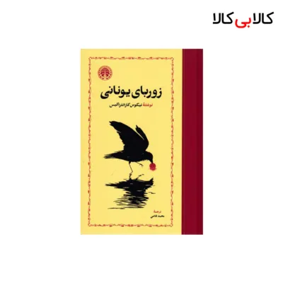 کتاب زوربای یونانی اثر نیکوس کازانتراکیس انتشارات خوارزمی