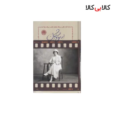 کتاب سووشون اثر سیمین دانشور انتشارات خوارزمی