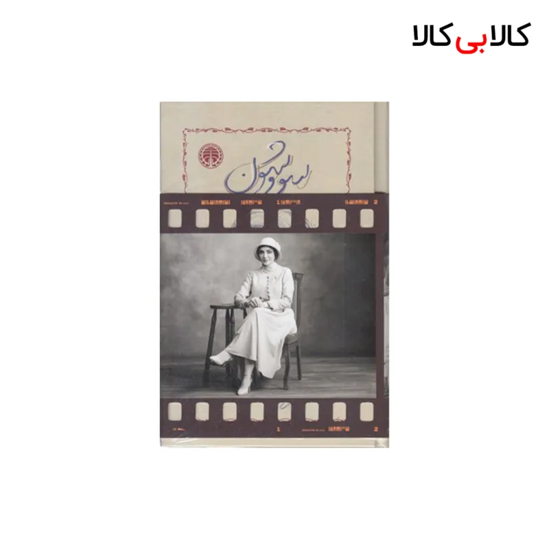 کتاب سووشون اثر سیمین دانشور انتشارات خوارزمی