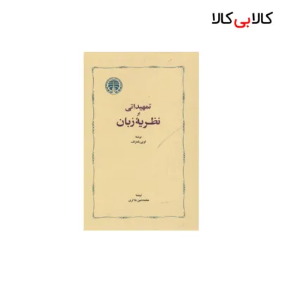 کتاب تمهیداتی بر نظریه زبان اثر لویی یلمزلف انتشارات خوارزمی