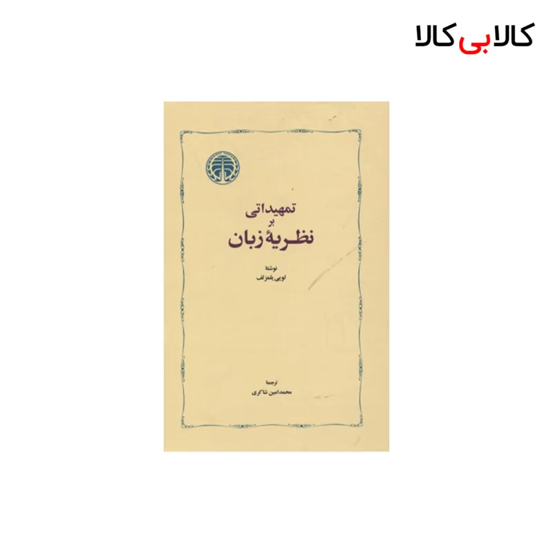 کتاب تمهیداتی بر نظریه زبان اثر لویی یلمزلف انتشارات خوارزمی