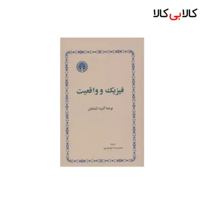 کتاب فیزیک و واقعیت اثر آلبرت آینشتاین انتشارات خوارزمی