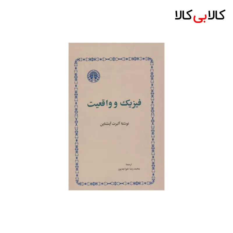 کتاب فیزیک و واقعیت اثر آلبرت آینشتاین انتشارات خوارزمی
