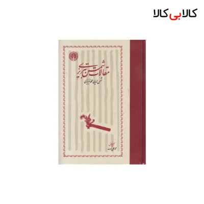 کتاب مقالات شمس تبریزی اثر شمس تبریزی انتشارات خوارزمی